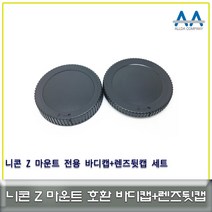 니콘 Z마운트 전용 바디캡+렌즈뒷캡 세트 호환용