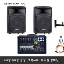 GS370 BKM1400 1400W 30평 개척 교회 음향기기