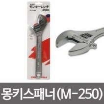 몽키스패너 몽끼 몽키 250mm