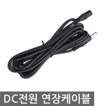 DC 전원 연장 케이블 3m DIY 제작 5.5x2.1mm 아답터, AN035. DC연장 케이블 5m