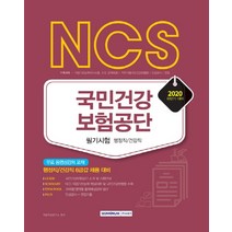 NCS 국민건강보험공단 필기전형 행정직/건강직(2020 하반기):행정직 / 건강직 6급갑 채용 대비 | 무료 동영상강의 교재, 서원각
