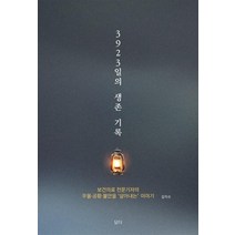 3923일의 생존 기록 / 담다