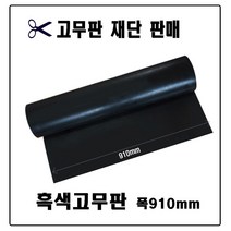 흑색고무판/고무판재단/검정고무/하수구덮개/고무받침대/미끄럼방지고무/깔판용고무, 910mm(폭)-6.4T(두께)-10cm
