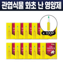 화초 난 관엽 식물 영양제 화분 식물비료 화분에 꽂는 식물영양제 35ml x 10p 10개 영양공급 간편사용