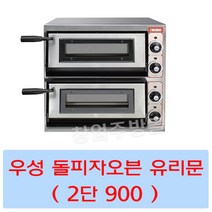 그랜드우성 GW-CEP80G 업소용 돌피자오븐 유리문 2단 900 서울인천무료배송