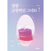 엄청 긍정적인 그녀 10, 곰이 저, BOOKK(부크크)