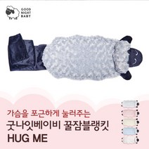 [굿나잇베이비] 꿀잠블랭킷 Hug me 실버문 Small, 단품