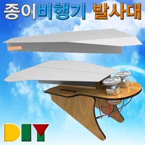 ▒고질라몰▒향앤미과학 DIY 종이 비행기 발사대 학습준비물 만들기도구 만들기학습 과학도구 만들기교구▷ＧОÐＺｉĿŁА몰, ☆ㄳ ㄳ