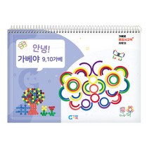 (가베가족) KS5836 안녕 가베야(9 10가베), 단품