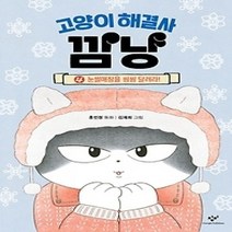 [개똥이네][중고-최상] 고양이 해결사 깜냥 4 : 눈썰매장을 씽씽 달려라!