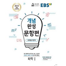 EBS개념완성 문항편 화학1(19)-색깔 스프링 제본 가능, 코일링 [본권만]분홍, 과학영역