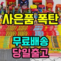 폭죽 세트 폭죽놀이 불꽃놀이 (사은품증정), 1. 쿠팡전용 스페셜세트
