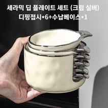 앞접시 겸 소스그릇 작은 간식 접시 6P 세트, 크림실버, 6개