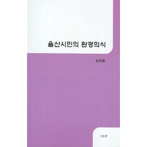 울산시민의 환경의식, UUP, 김재홍 저