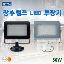 [간판조명] 장수램프 LED 사각 야외 투광기 투광등 IP67, 백색바디 주광색(흰빛)
