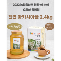 호명산양봉원) 아카시아 100% 벌꿀 2.4kg 천연꿀 명절선물 가평벌꿀 진짜꿀 아브시스산, 1, 2병 아카시아2.4kg+야생화2.4kg