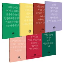 유진피터슨 메시지 성경 미니 메세지 쉬운 성경책, 고린도전후서