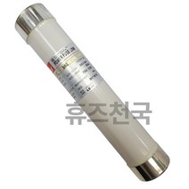 LS일렉트릭 LFL 3/6G 10B DIN 한류형 파워퓨즈 변압기퓨즈 3.6/7.2kV
