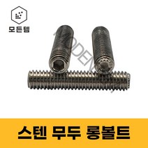 스텐무두렌치 롱볼트 무두렌치볼트 스텐렌치볼트 무두렌지볼트 M12~M24, 스텐무두렌치 M24 x 60mm