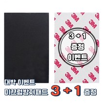 [3+1 이벤트] 다용도 미끄럼방지 만능 패드 거치대, 93mm x 62mm, 단면패드 투명 3+1