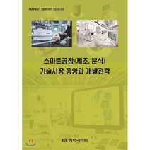 스마트공장(제조 분석)기술시장 동향과 개발전략, KIB케이아이비, 편집부 편