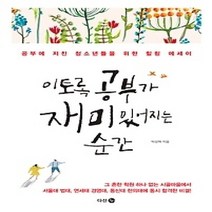 [개똥이네][중고-최상] 이토록 공부가 재미있어지는 순간