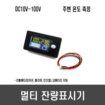 [D50] 방수 멀티 잔량표시기(배터리 잔량 전압 주변 온도 표기)