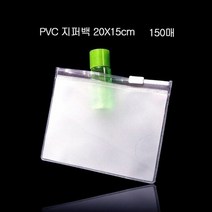 편리한 휴대용 PVC 지퍼백 파우치 20cmX15cm 150매, 1