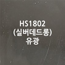 (낱미터전용) 이지픽스 현대시트 일반용 단색내부용 금은분 메탈유광 헤어라인 칼라시트 그래픽스티커, HS1802실버데드롱