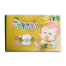 일일 생활 연락장 원아 수첩, 10개