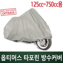 코차 옵티머스 타포린 바이크 방수커버 오토바이 카바/125cc~750cc