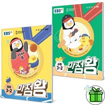 (사은품) 만점왕 3-2 국어+수학 세트 (전2권) EBS 초등 (2023)