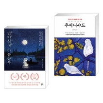 (서점추천) 반야심경 마음공부 + 우파니샤드 (전2권)