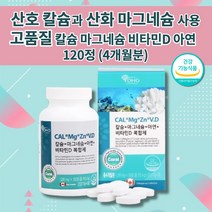 코랄 칼슘 온 가족 청소년 성인 갱년기 여성 남성 임산부 칼마디 칼맥디 골다공증 관절 골절 뼈 치아 잇몸 에 좋은 면역력 높이는 칼슘제 칼슘 마그네슘 아연 비타민D 영양제 120정, 1개