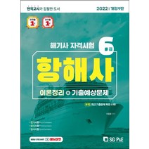2022 해기사 자격시험 6급 항해사, 서울고시각(SG P&E)