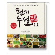 천기누설 약초보감 11 : 비만 & 비뇨기과 질환 편 / 다온북스컴퍼니, 다온북스컴퍼니(주), MBN천기누설제작팀