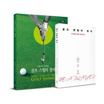 골프 스윙의 정석 + 골프 멘탈의 정석 : 온몸으로 기억하는 + 54타를 위한 마인드셋, 피아 닐손,린 매리엇,닉 브래들리 공저/윤희영,박..., 샘터