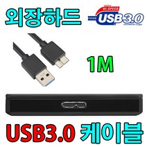 티피원 StoryG MS30 외장하드 호환 USB 3.0 케이블, 1m, 1개