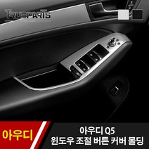 아우디 Q5 윈도우 조절 버튼 커버 몰딩 1SET(4pcs), 08-17년식_블랙
