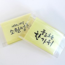 명절문구스티커 투명라벨 (50장), 소원성취