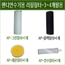 핸디연수기-AG/AB/교환용필터/필터교체/NGR/NBR/AP-레몬 리필필터/AP- 정수필터/3~5개월 사용 묶음/그린필터/블랙필터/리필용필터/정수샤워기용 비타민C/미네르바 스토어팜