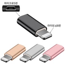 아이콘텍 마이크로5핀 to 라이트닝8핀 알루미늄 메탈젠더 휴대폰젠더, 1개, 실버, 2.3cm
