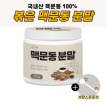 국산 볶은 맥문동 가루 볶음 청양 맥문동 뿌리 맥문동차 분말 건조 맥문동 파우더, 200g, 1개