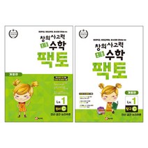 창의사고력수학 초등팩토1 - 원리1C + 탐구1C 2권구성 (개정판)