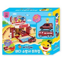 핑크퐁 아기상어 바다 소방서 주차장 어린이 생일 선물 어린이날 선물 추천 크리스마스 선물