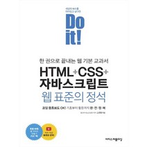 이지스퍼블리싱 Do it HTML+CSS+자바스크립트 웹 표준의 정석, 없음