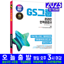 시대고시기획 GS그룹 온라인 채용시험 교재 책 2023