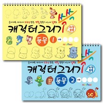 미술북 캐릭터 그리기 동물 (2권 세트) 크로키북 드로잉북 아동 미술교재, 큐레인