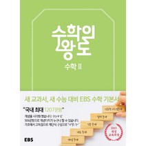 EBS 수학의 왕도 고등 수학2(2022):2015 개정 교육과정, EBS한국교육방송공사