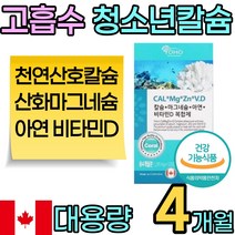 천연원료 산호 칼슘 대용량 흡수력 에좋은 청소년 마그네슘 비타민 D 디 아연 영양제 해조 10대 십대 뼈 치아 신경 근육 면역 건강식품 어린이 여자 남자 중학생 고등학생 추천 성장, 1박스(4개월)